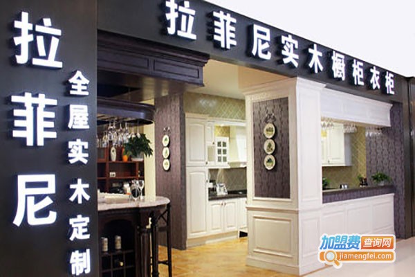 拉菲尼实木橱柜加盟费