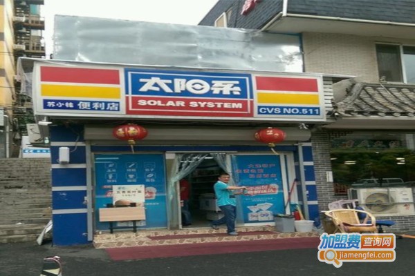太阳系便利店加盟