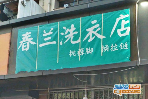 春兰洗衣加盟费