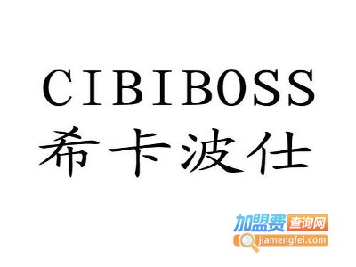 希卡波仕男装加盟费