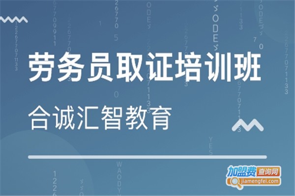 合诚汇智培训加盟费