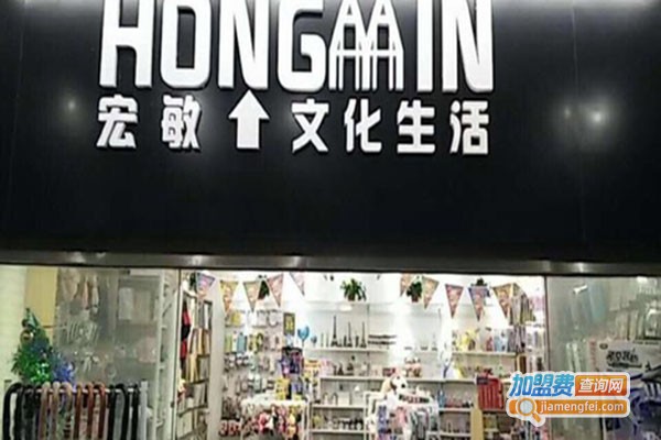 宏敏文化生活馆