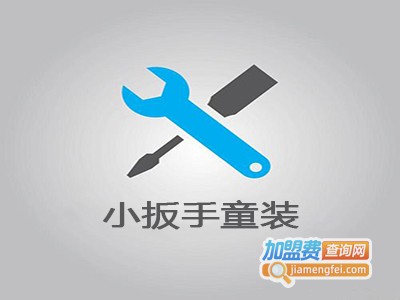 小扳手童装加盟费