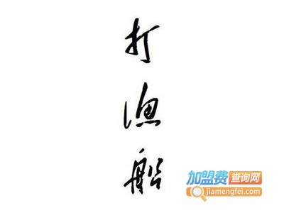 打渔船主题火锅加盟费