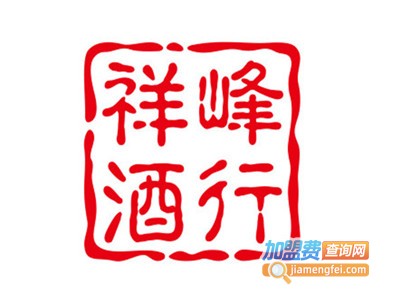 祥峰酒行加盟费