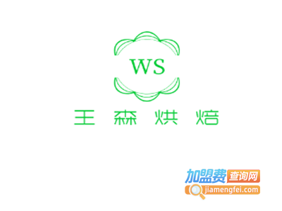 王森烘焙加盟费