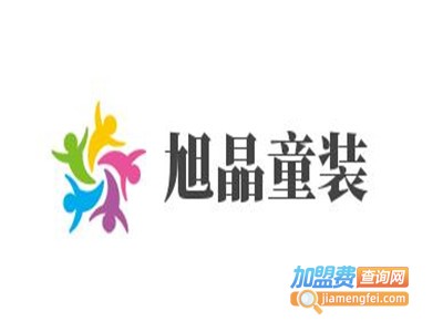 旭晶童装加盟费