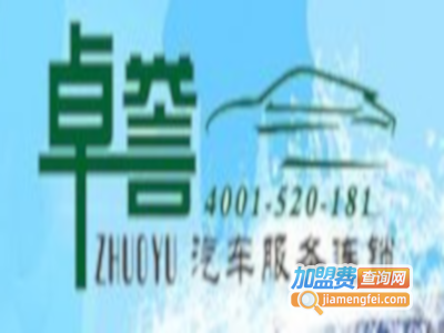 卓誉汽车服务连锁加盟费