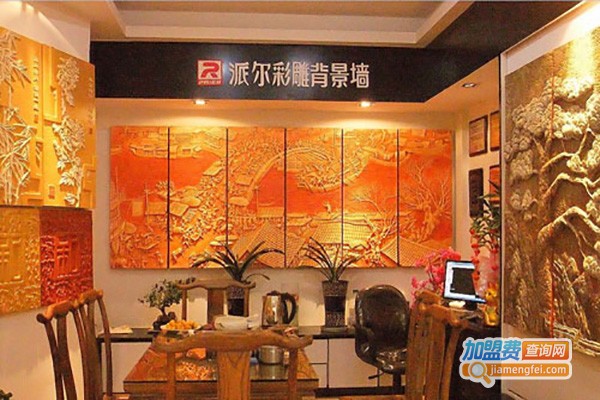 派尔彩雕背景墙