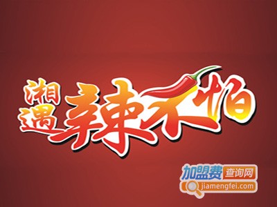 湘遇辣不怕川湘菜快炒