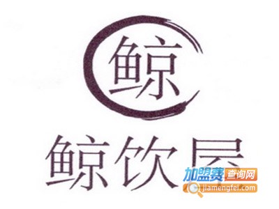 鲸饮屋饮品加盟费