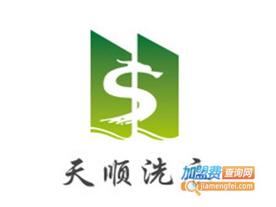 天顺洗衣加盟