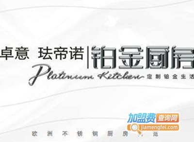 卓意珐帝诺不锈钢橱柜加盟费
