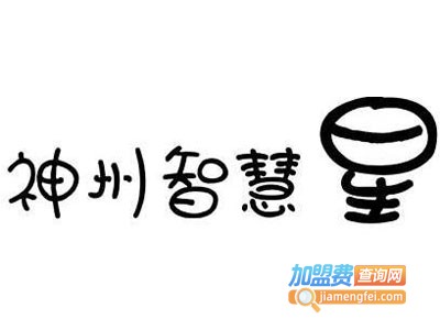 神州智慧星加盟费
