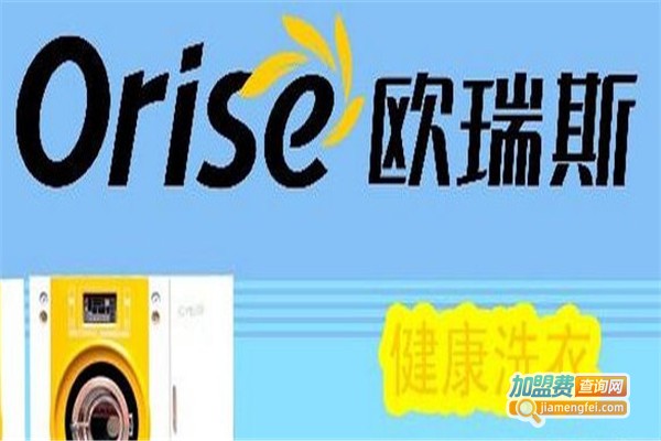 欧瑞斯洗涤