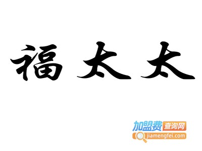 太太福电器加盟费