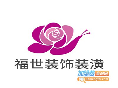 福世装饰装潢加盟