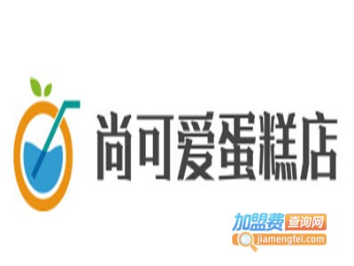 尚可爱蛋糕店加盟费