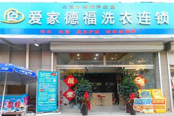 爱家德福洗衣加盟