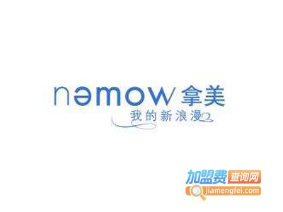 nemow拿美加盟费