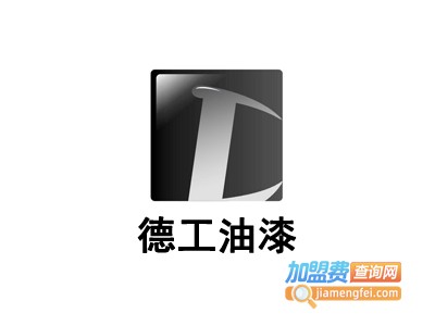 德工油漆加盟费