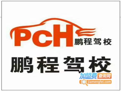 鹏程驾校加盟费