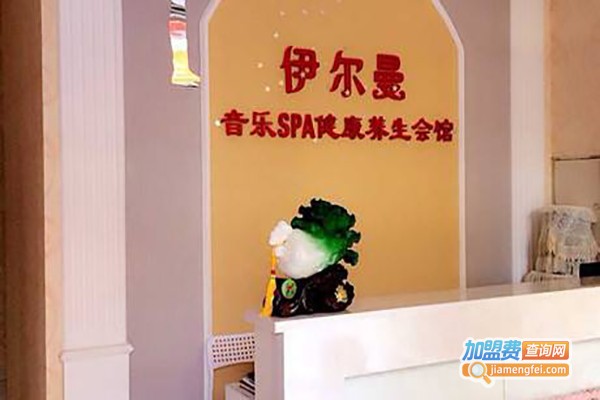 伊尔曼音乐spa健康养生馆加盟店