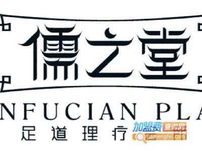 儒之堂足道理疗会所