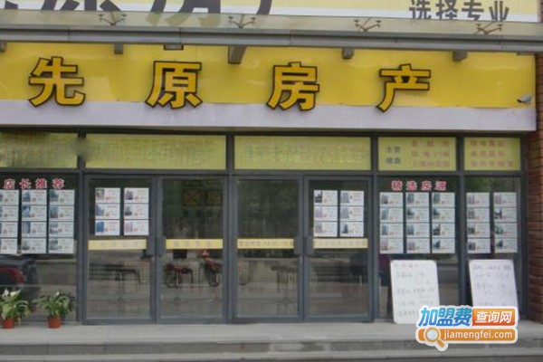 先原房产中介加盟门店