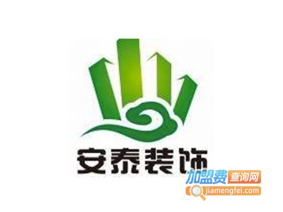 安泰装饰装潢加盟费