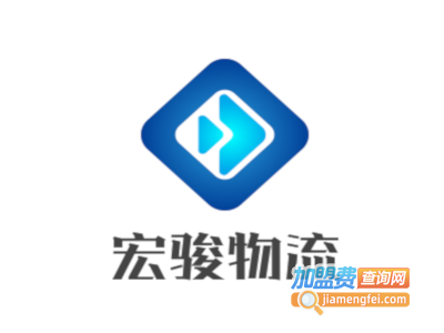 宏骏物流加盟