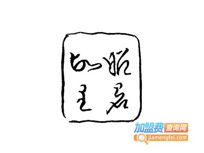 昭君故里酒加盟费