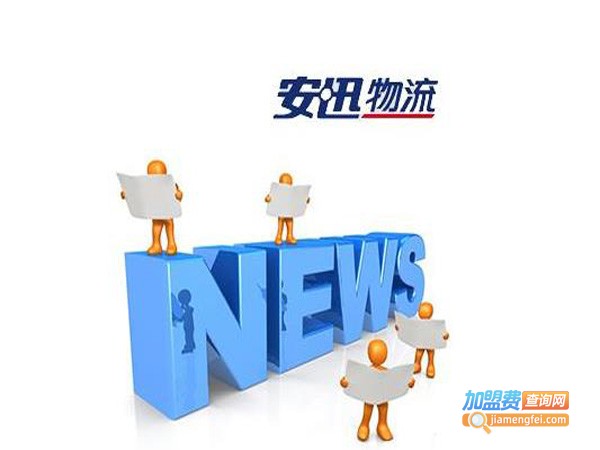 安迅物流加盟费