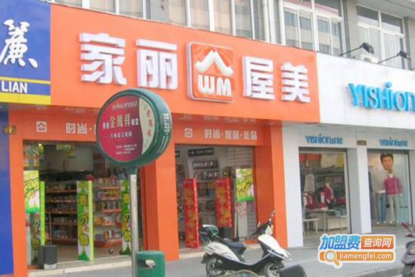家丽屋美便利店加盟