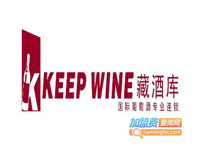 藏酒库加盟费