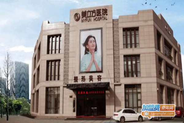 美立方整形医院