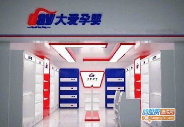 大爱孕婴加盟费