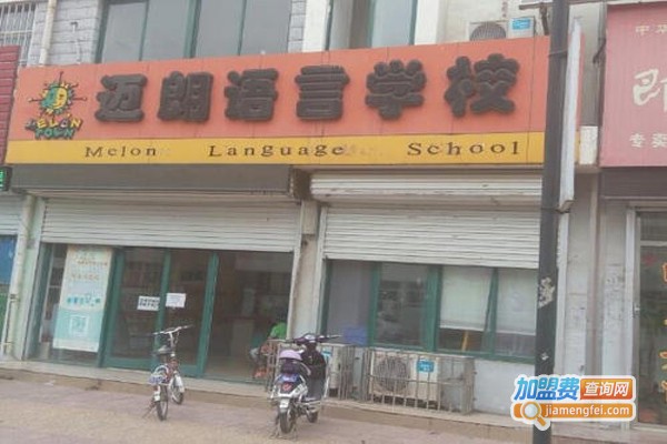 迈朗英语加盟费