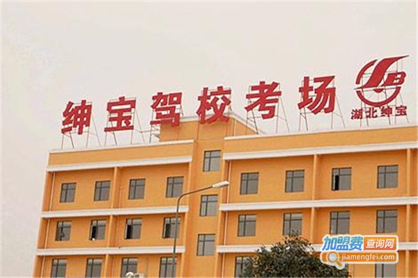 绅宝驾校加盟费