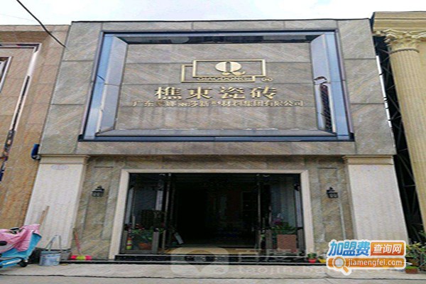 樵东陶瓷加盟店