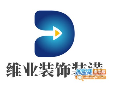 维业装饰装潢加盟费