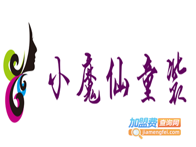 小魔仙童装加盟费