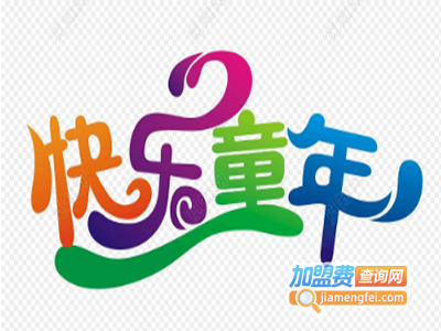 开心童年童装加盟费