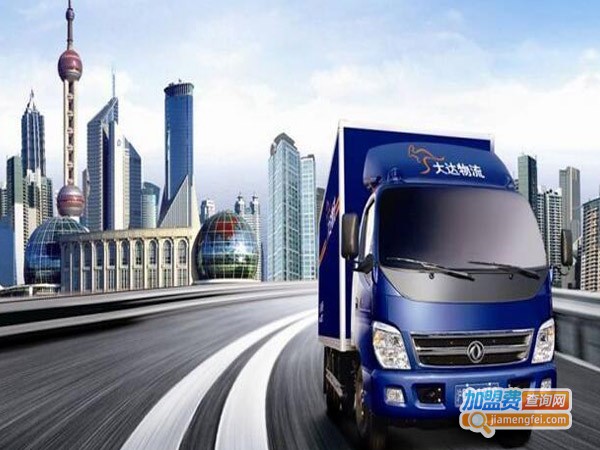 百成大达物流加盟费