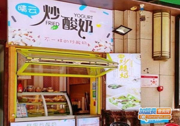 晴云炒酸奶加盟费