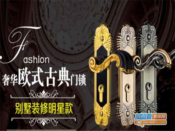名门锁业加盟费