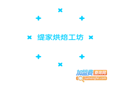 缇家烘焙工坊