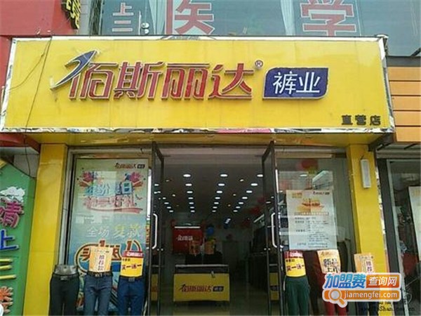 百斯丽达裤业加盟费