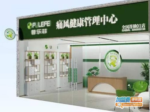 普乐菲痛风康复加盟费