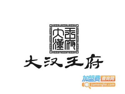 大汉王府加盟